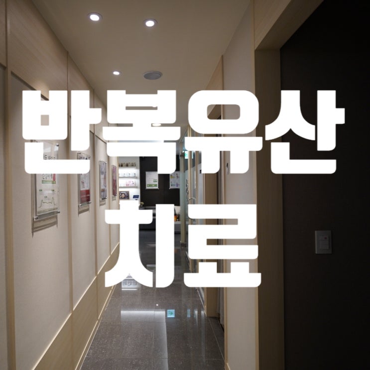  강서반복유산치료 더 이상 슬픔이 나타나지 않도록