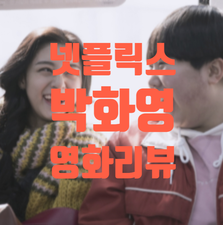  넷플릭스영화추천 영화 박화영 줄거리와 결말, 해석
