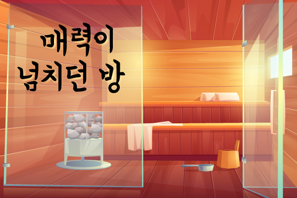  매력이 넘치던 방
