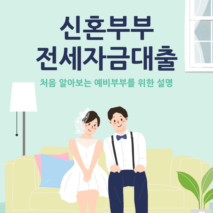  신혼부부 전세자금대출 알아보기 시작했다면!