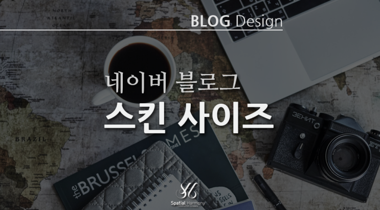  블로그 디자인의 시작! 네이버 블로그 스킨 사이즈 제대로 이해하기
