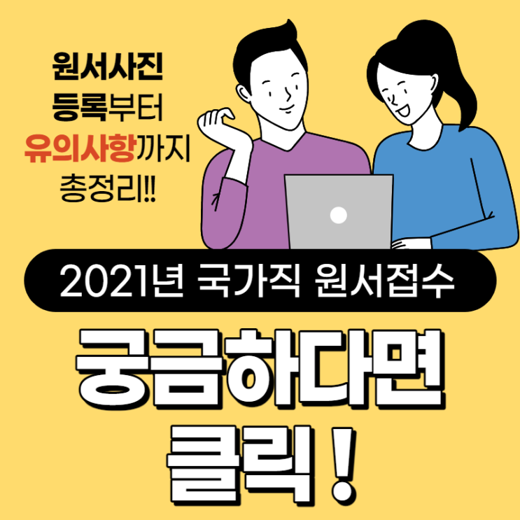  2021년 국가직 원서접수 시, 가장 많이 하는 질문 & 답변 총정리 !!