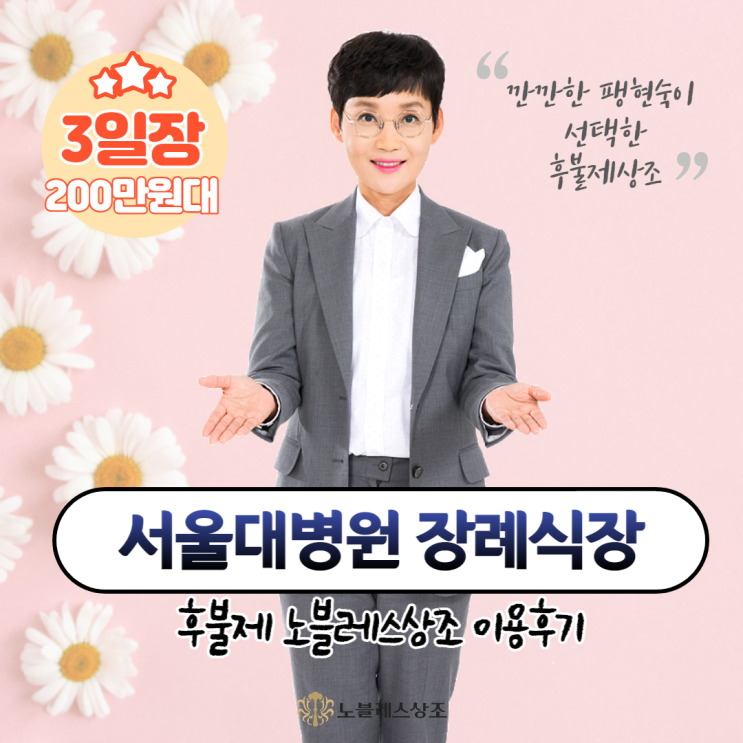  서울대학교병원 장례식장 : 팽현숙상조 후불제 노블레스상조 이용후기