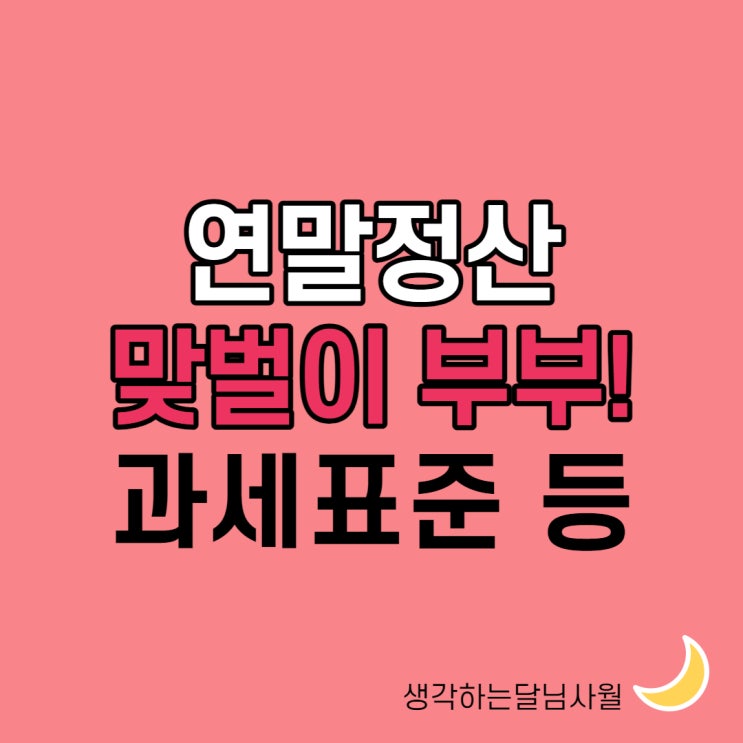  맞벌이부부 연말정산 몰아주기와 근로소득공제, 과세표준