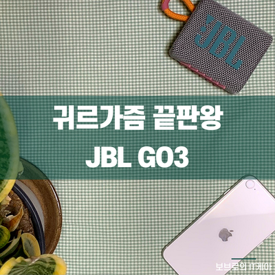  음질 좋은 블루투스스피커, JBL GO3ㅣ방수 스피커ㅣ음향기기 추천