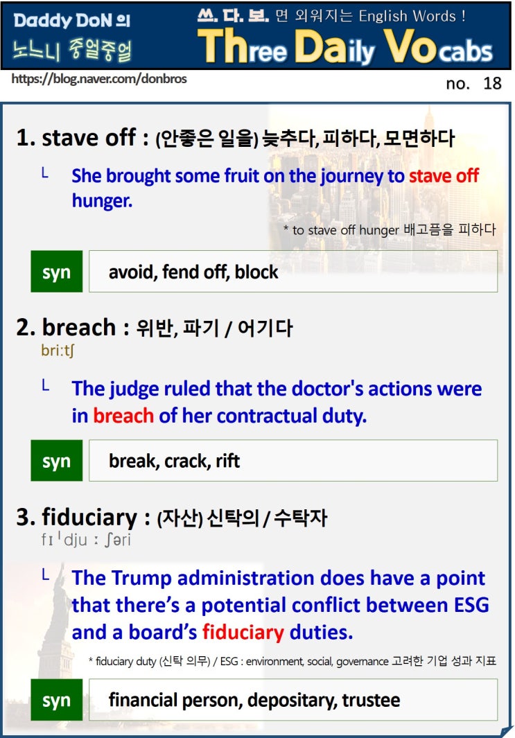  【영어】 쓰다보면 외워지는 영어 단어 - stave off, breach, fiduciary