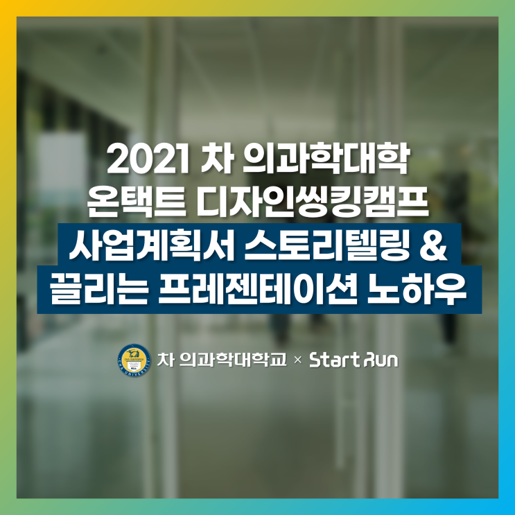  [사업계획서 특강] 2021 온택트 디자인씽킹캠프 사업계획서 스토리텔링 & 프레젠테이션 노하우  차의과학대학교 × 스타트런