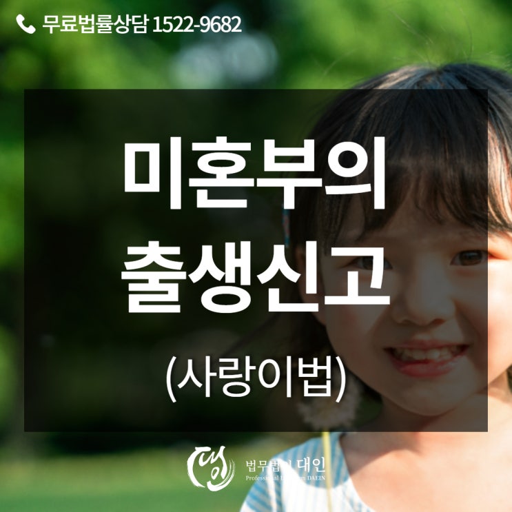  미혼부 자녀 출생신고 간소화(사랑이법)