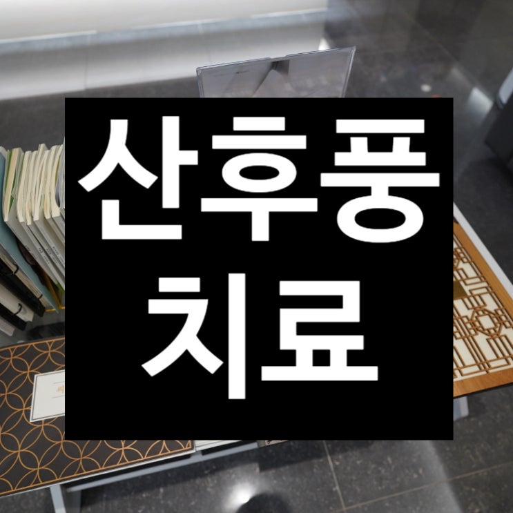  강서산후풍치료한의원 우리 아이 챙겨야지요