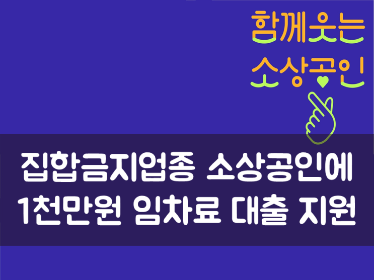 집합금지업종 소상공인에 1천만원 임차료 대출 지원