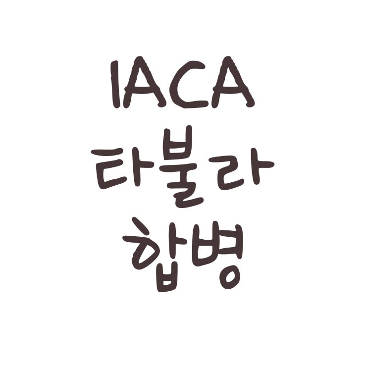  IACA 타불라 합병