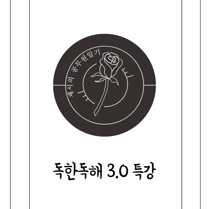  전경식교수님의 '2021 독한독해 3.0 특강'