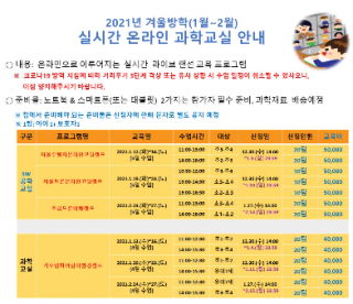  [국립 어린이 과학관]2021 겨울방학 실시간 교육프로그램 마지막 접수안내(1월 27일)