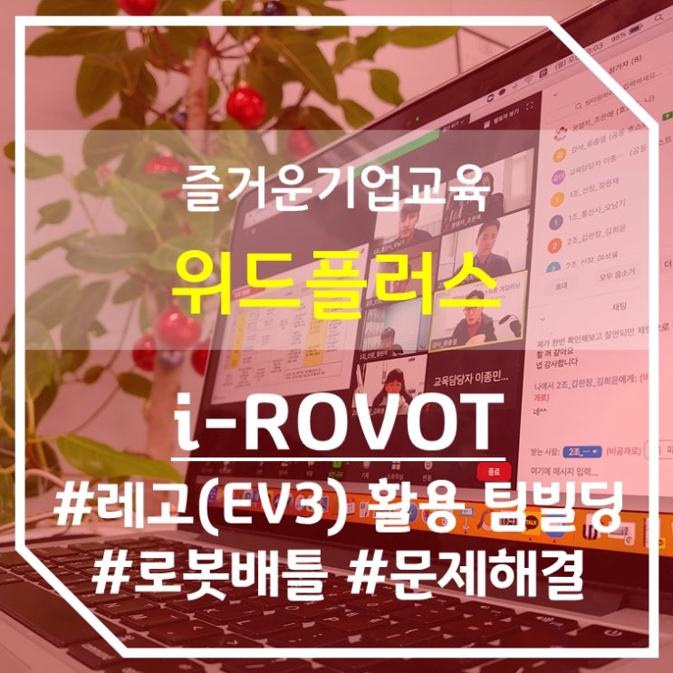 신입사원 입문교육 | 실패할수록 성장하는 문제해결능력 기업교육 &lt;i-ROVOT&gt;