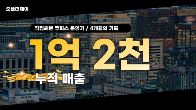 쿠팡 파트너스 누적 매출 1억 2천, 쿠파스 쉽게 하는 법 쿠팡 파트너스 누적 매출 1억 2천, 쿠파스 쉽게 하는 법
