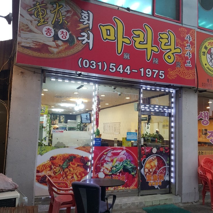  송우리 마라탕 - 중경훠궈 마라탕 (강추)