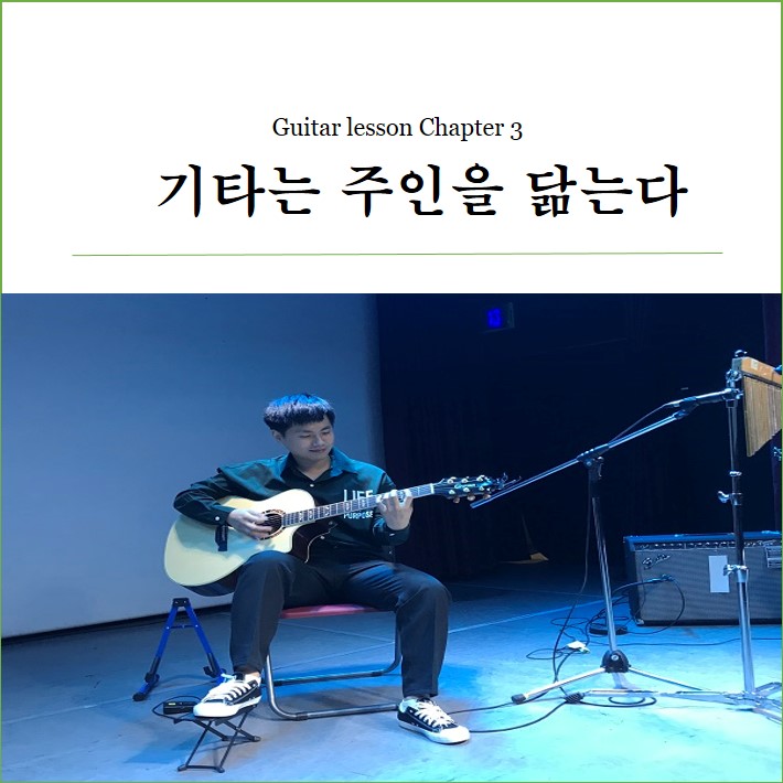기타 강의 제3장 - 기타는 주인을 닮는다 기타 강의 제3장 - 기타는 주인을 닮는다