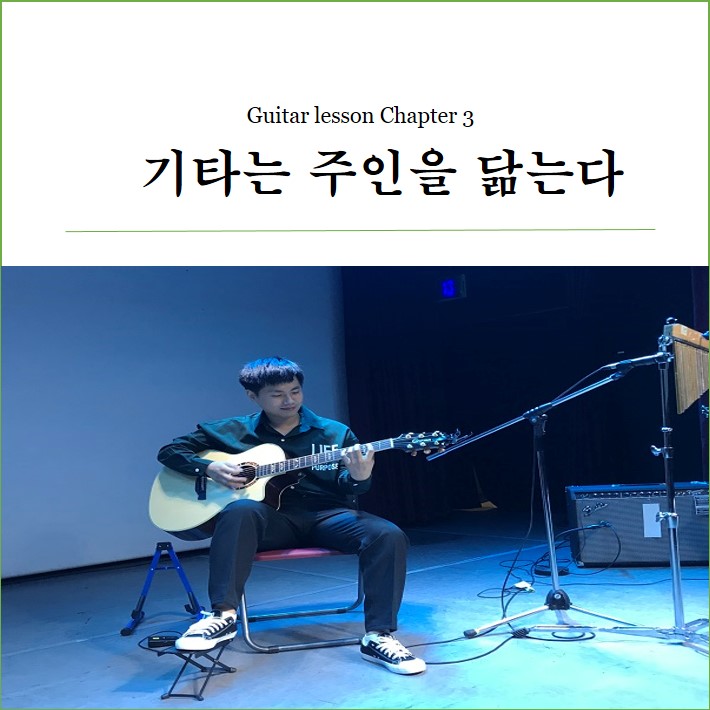 기타 강의 제3장 - 기타는 주인을 닮는다