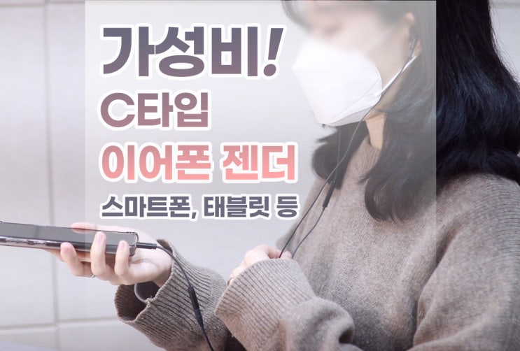  가성비, 음질까지 모두 잡은 C타입 이어폰 젠더 마타 갤럭시 핸드폰 변환 젠더