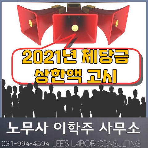 2021년 체당금 상한액 고시 (일산 노무사, 장항동 노무사) 2021년 체당금 상한액 고시 (일산 노무사, 장항동 노무사)