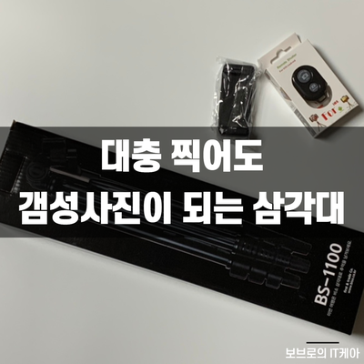  사진찍기 좋은 비소 스마트폰 삼각대ㅣ핸드폰, 카메라 삼각대ㅣ수직촬영 거치대 추천ㅣ셀카봉 삼각대
