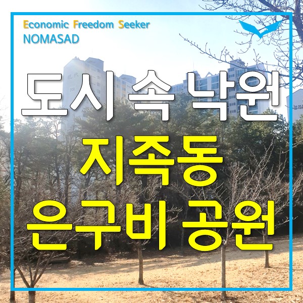 은구비 공원, 아이와 가볼만한 곳 은구비 공원, 아이와 가볼만한 곳