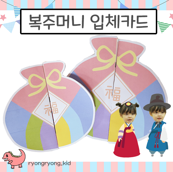  [룡룡쌤] 설날 기념- 복주머니 입체카드 한복 합성카드(글씨, 빈칸, 밑줄 3가지 버전) 무료 도안