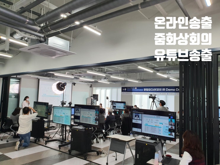 유튜브중계업체 줌 회의 대학생 창업 오디션 데모데이 운영 대행 유튜브중계업체 줌 회의 대학생 창업 오디션 데모데이 운영 대행