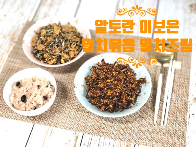  알토란 이보은 멸치볶음 멸치조림 만드는 특별한 비법