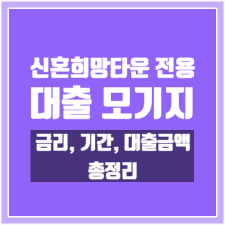  [신혼희망타운 대출] 신혼희망타운 모기지 대출 요약!