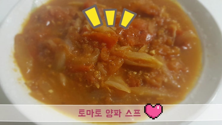  엄지의제왕 토마토 양파스프로 건강한 다이어트해요!