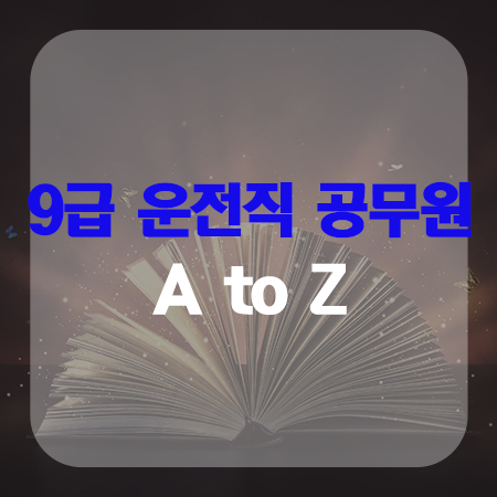  9급운전직 공무원의 A부터Z까지