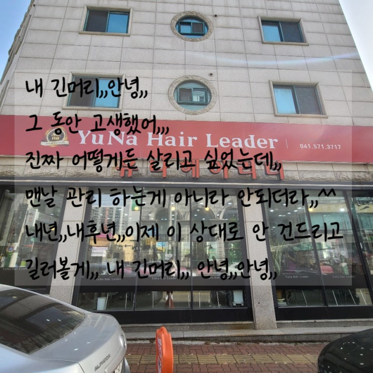  [천안 쌍용동 미용실] '유나헤어' 에서 긴머리 자르고 열펌했어요!