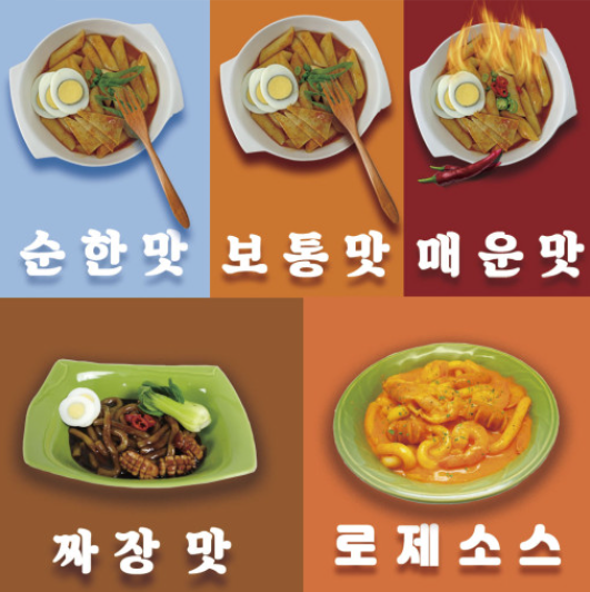 다양한맛 떡볶이/마술떡볶이 밀키트 5종