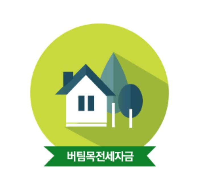  청년전용 버팀목전세자금대출에 대해