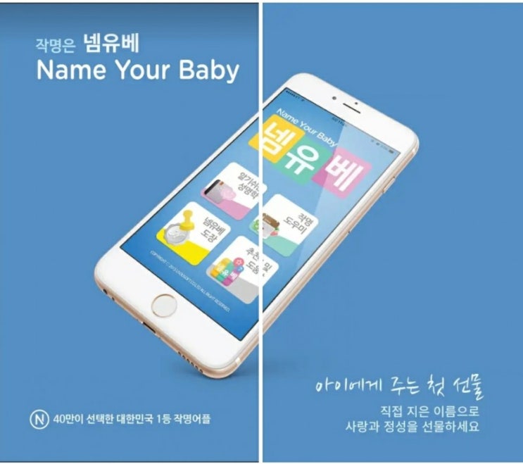  우리아이 소중한 이름 짓기 엄마의 마음 담아서 작명 어플 넴유베