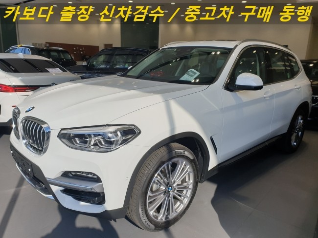  카보다-2021 BMW X3 xDrive20i 신차살때 인수전 정비사 bmw전시장 출장 검수대행 및 방배 신차검수