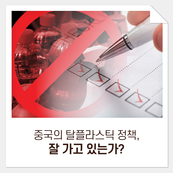  중국의 플라스틱 규제 정책, 잘 가고 있는가