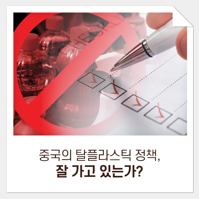 중국의 플라스틱 규제 정책, 잘 가고 있는가