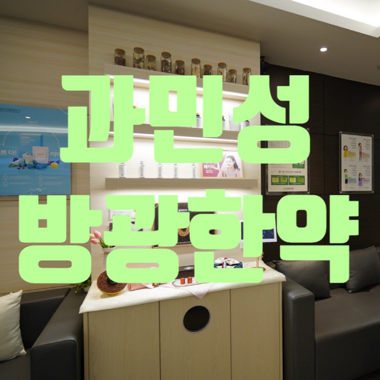  광명과민성방광한약 유난히 화장실을 많이 간다면