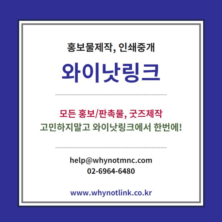 홍보물제작, 인쇄중개 플랫폼 '와이낫링크' 모집중인 프로젝트_20210126