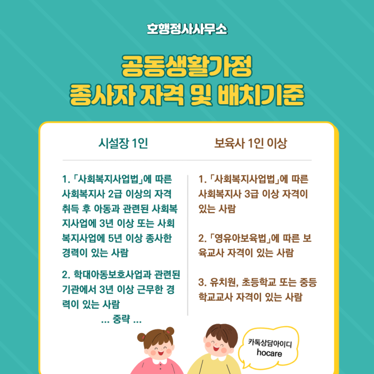  공동생활가정(그룹홈) 종사자 자격 및 배치기준