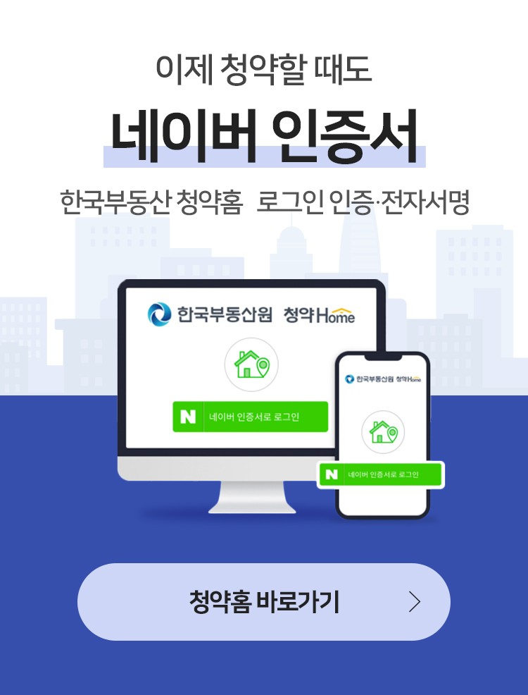 청약 홈 원 부동산 청약홈(Home), 한국부동산원