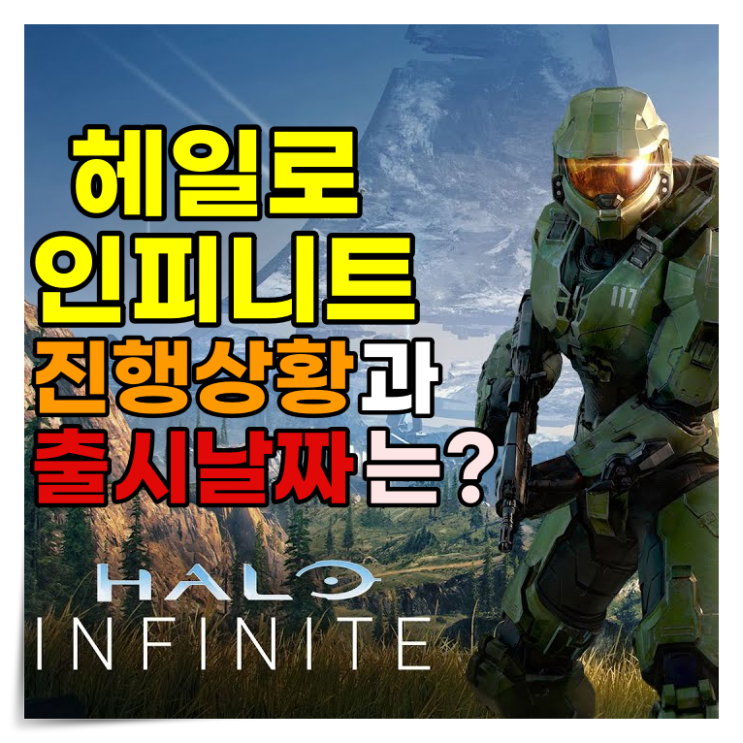  [게임뉴스] 헤일로 인피니트(Halo Infinite) 지속적인 업데이트 소식과 출시 예정 콘솔 게임 추천