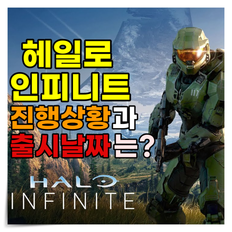 [게임뉴스] 헤일로 인피니트(Halo Infinite) 지속적인 업데이트 소식과 출시 예정 콘솔 게임 추천