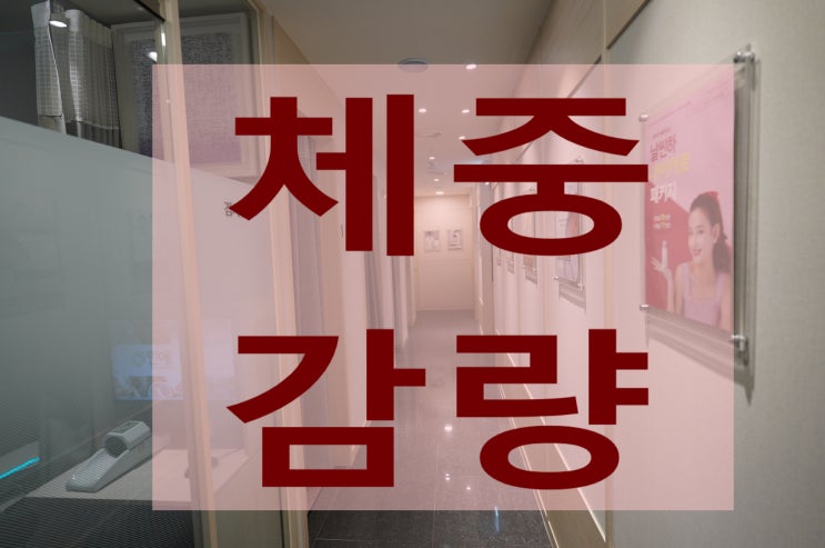  부천체중감량 요요가 두렵다면