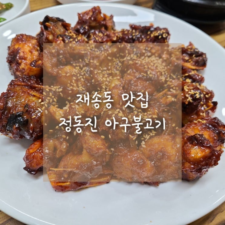  부산센텀맛집, 해운대밥집으로 유명한 정동진아구찜의 아구불고기!!