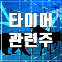  타이어 관련주