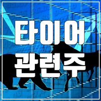 타이어 관련주