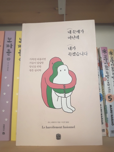 내 문제가 아닌데 내가 죽겠습니다 / 유드 세메리아 내 문제가 아닌데 내가 죽겠습니다 / 유드 세메리아